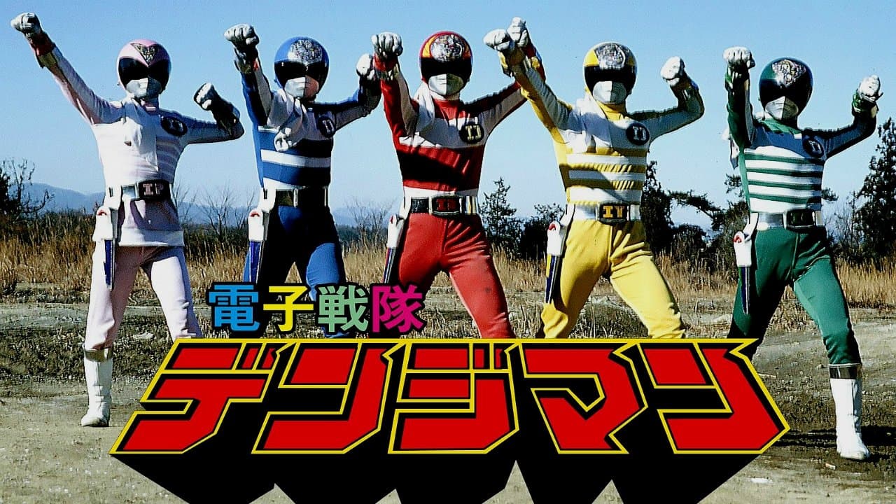 Denshi Sentai Denziman: The Movie backdrop