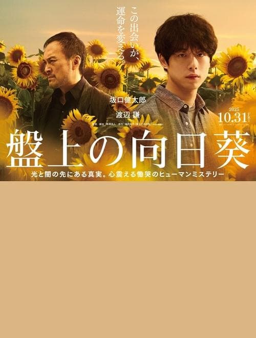 盤上の向日葵 poster