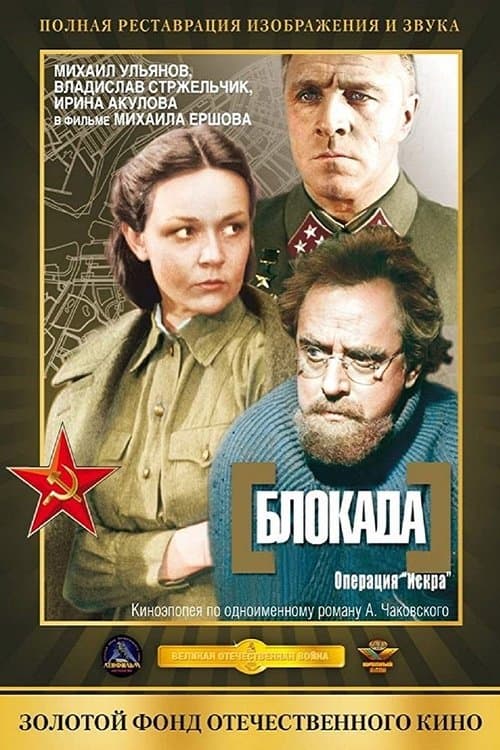 The Siege: Operation "Iskra" poster