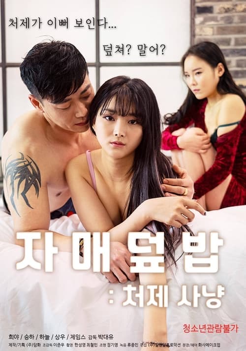 Sister Rice Bowl: Sister-in-law Hunting poster