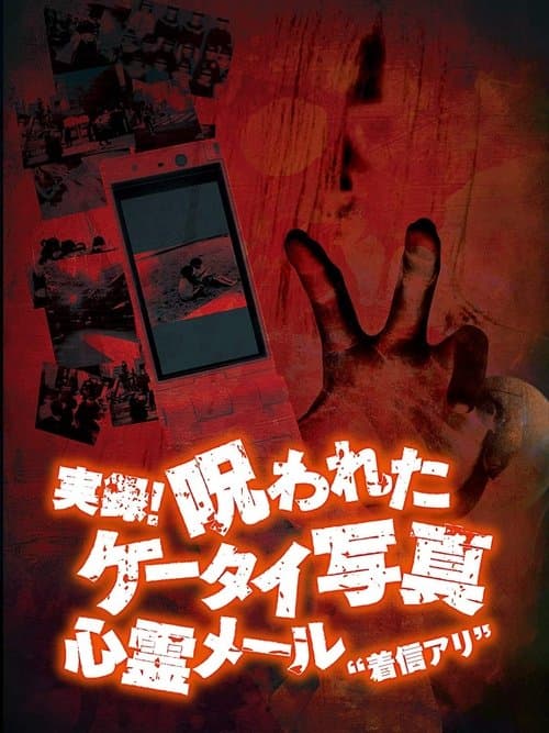 Authentic Recordings! Cursed Cell Phone Photo 1: Ghost Mail 'Missed Call' poster