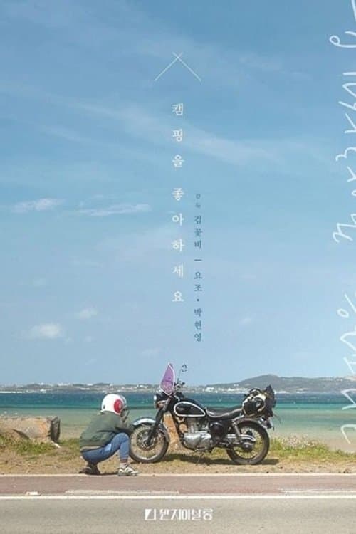 Do You Like Camping? poster