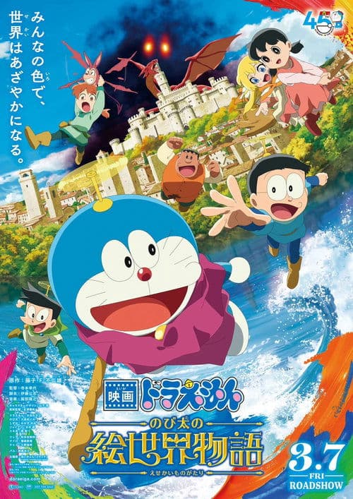 Doraemon: Nobita no Esekai Monogatari poster