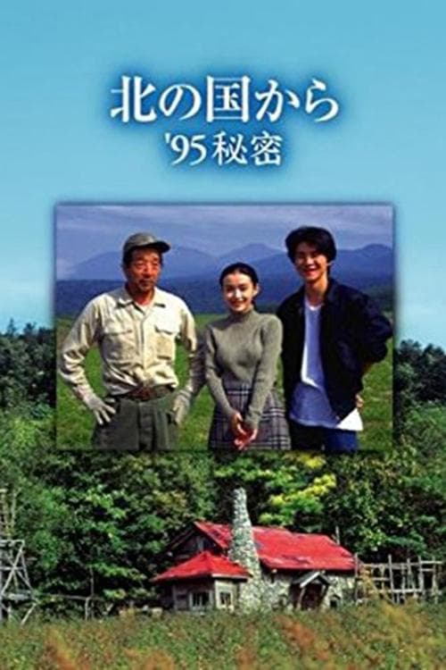 Kita no kuni kara '95 Himitsu poster