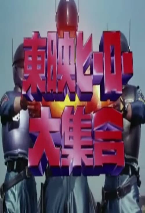 Toei Heroes Great Gathering poster