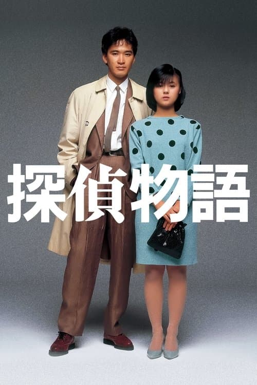 Detective Story poster