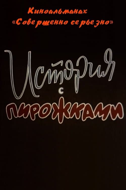 История с пирожками poster