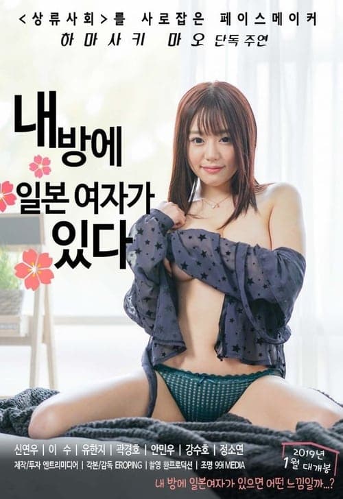 There Is a Japanese Woman in My Room poster