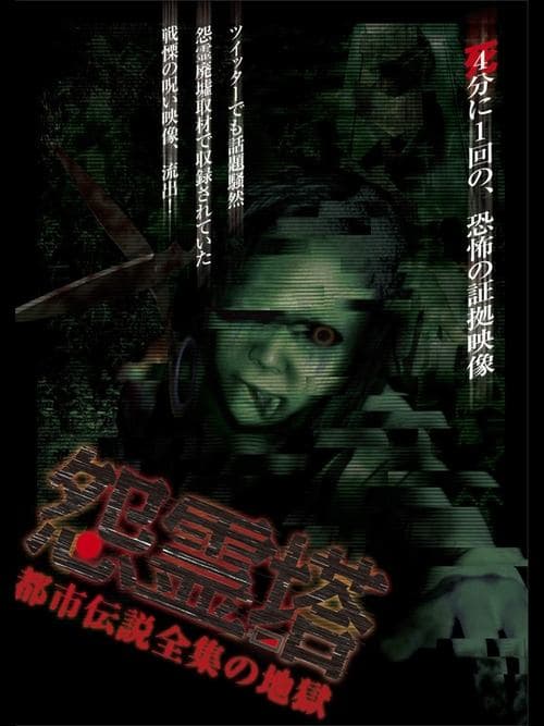 Ghost Tower: A Complete Urban Legend from Hell poster