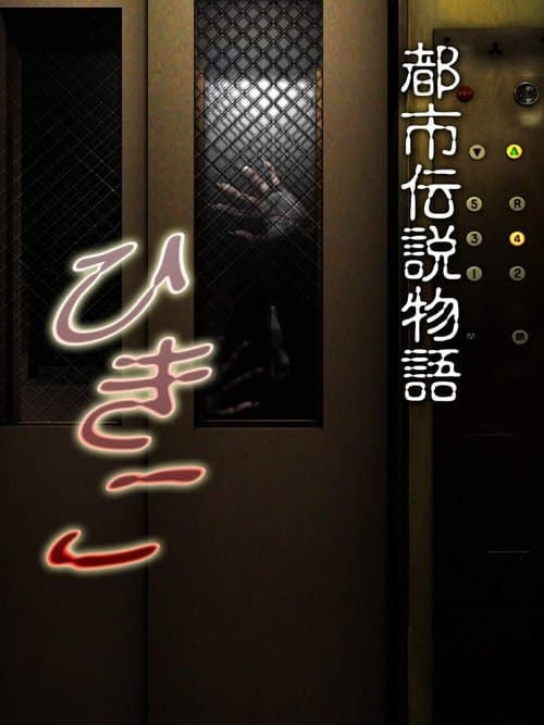 Urban Legend Story Hikiko poster