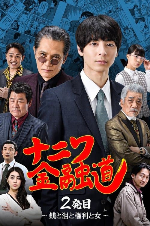 ナニワ金融道 2発目〜銭と泪と権利と女〜 poster