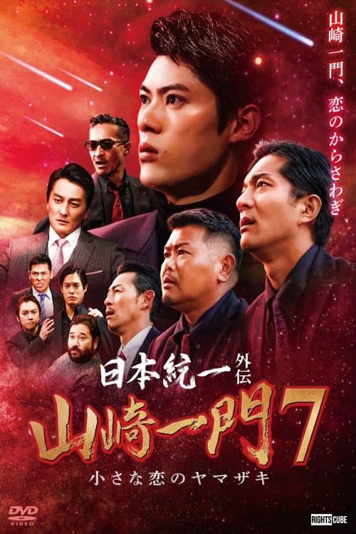 Unification of Japan Gaiden: Yamazaki Ichimon 7 - Yamazaki's Little Love poster